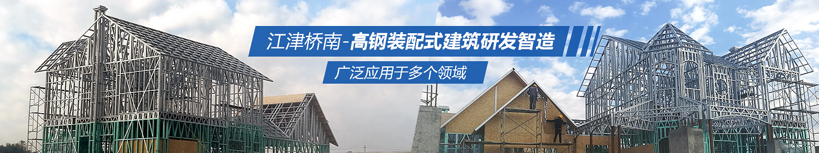 江津·橋南建設-滇西輕鋼裝配式建筑研發(fā)制造廣泛應用于多個領域